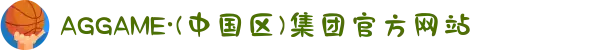 AGGAME·(中国区)集团官方网站